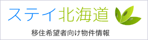 北海道移住希望者向け不動産情報