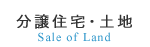 分譲住宅・土地