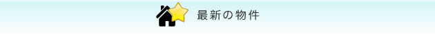 みらいの最新賃貸物件